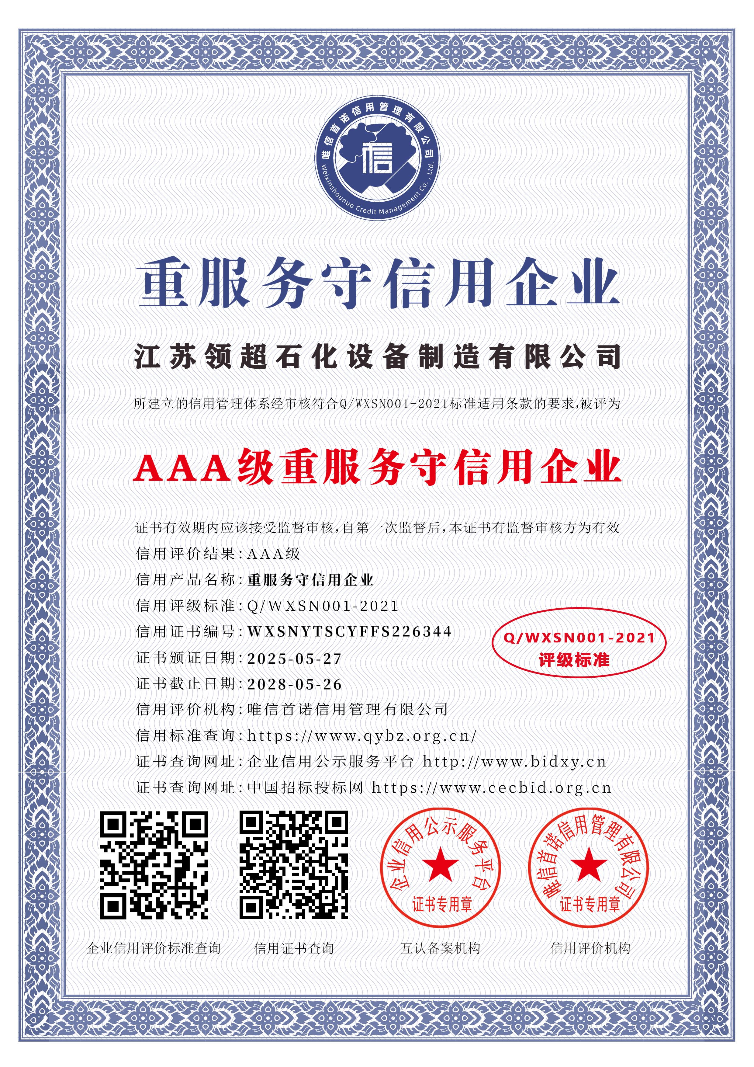 江蘇領超石化設備制造有限公司_AAA級重服務守信用企業(yè)_中文版_電子版.jpg