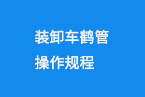 裝卸車(chē)鶴管操作規(guī)程